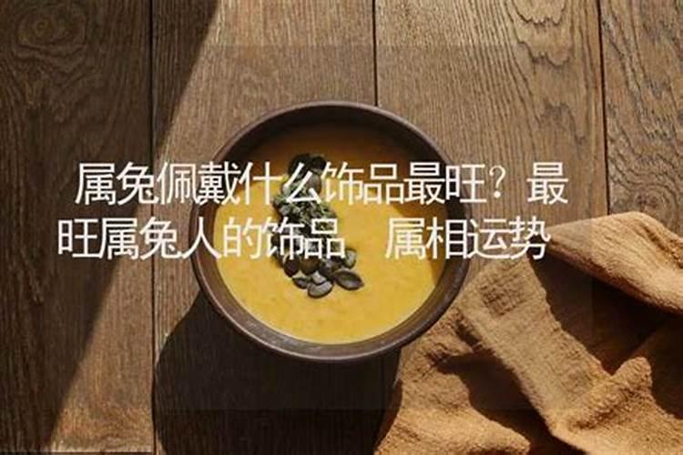 属兔戴什么配饰旺财旺运程