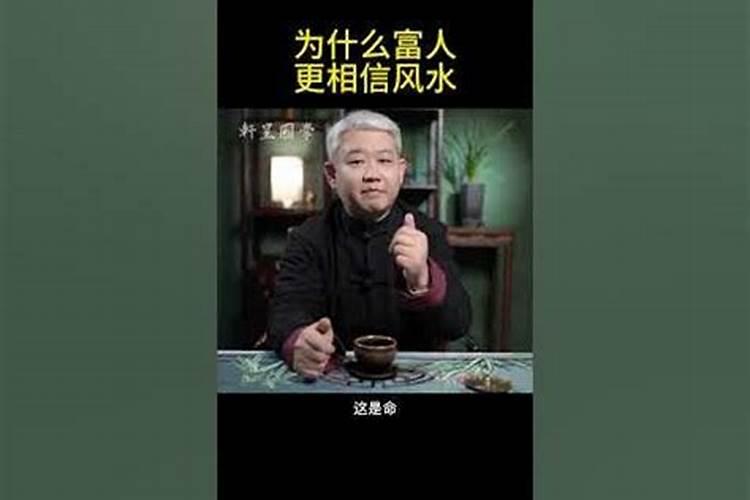 为什么富人相信风水