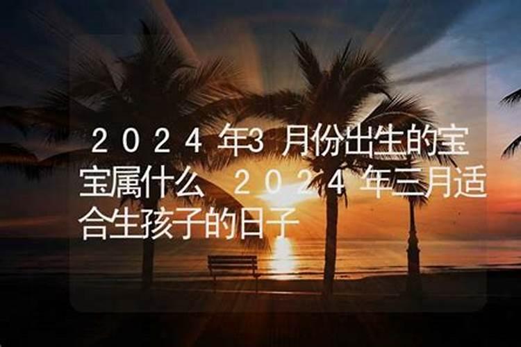 2024年适合生宝宝的生肖