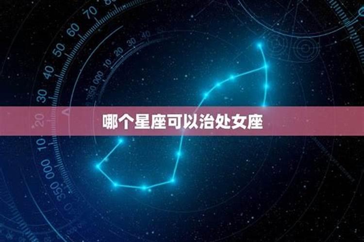 哪个星座能治得住水瓶男的