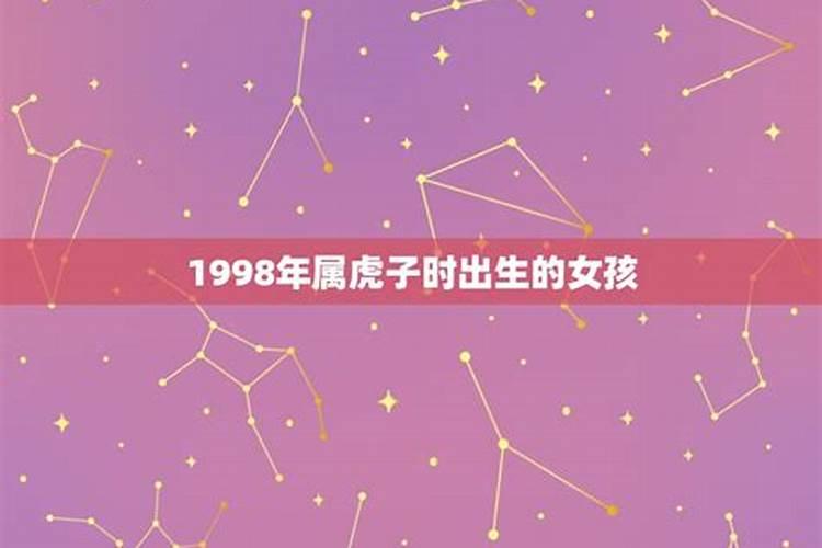 1998年虎女十二月出生命运