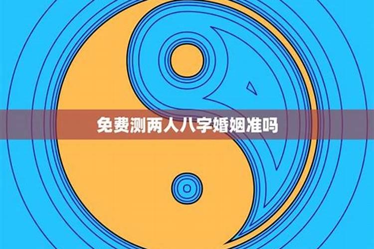 测两个人八字合不合