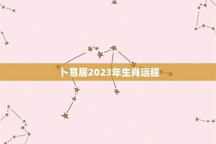 2023年各生肖运程