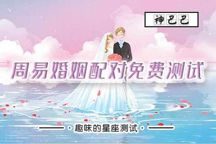 年月日配对婚姻配对免费