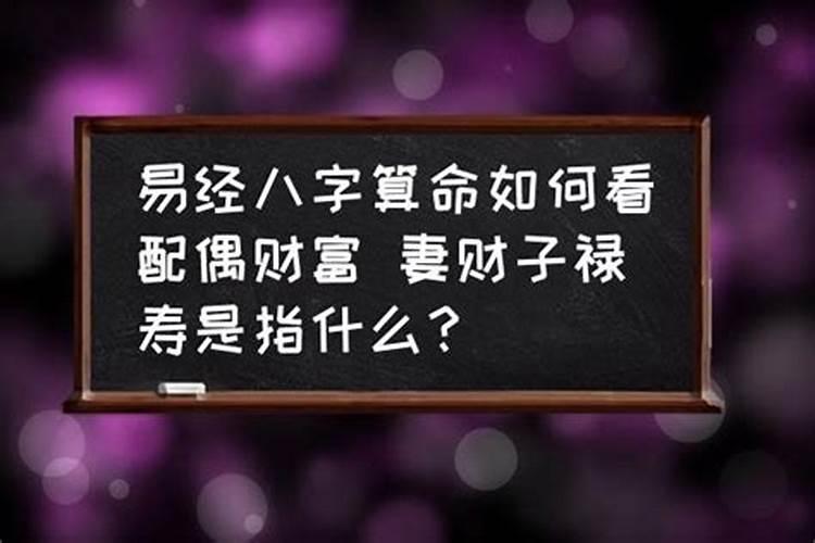 八字看配偶财运怎么看好坏