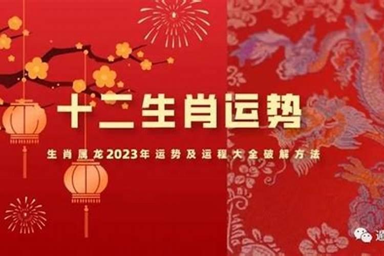 2023属龙全年运势