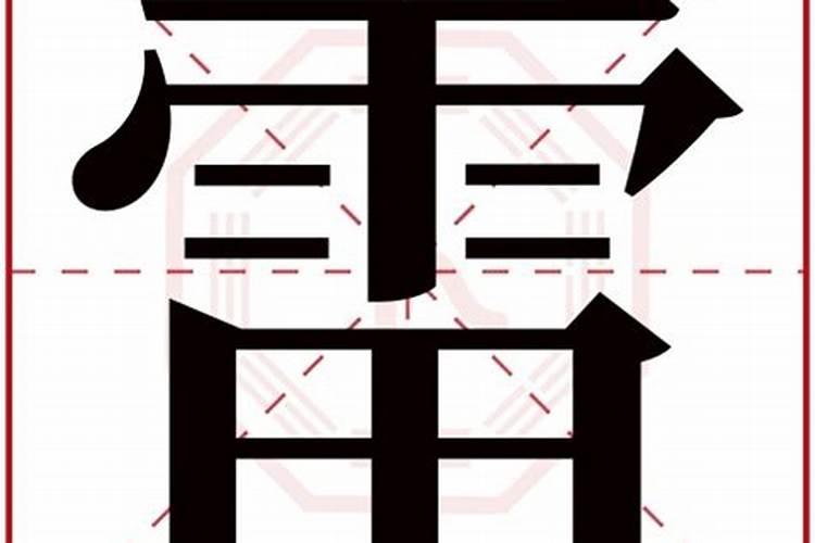 雷字五行属什么旺生意的名字