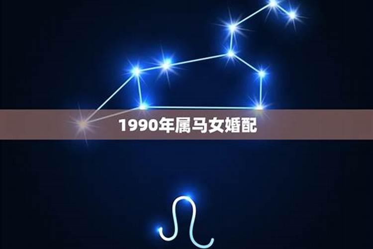 1990年属马和什么属相最配婚姻女人呢