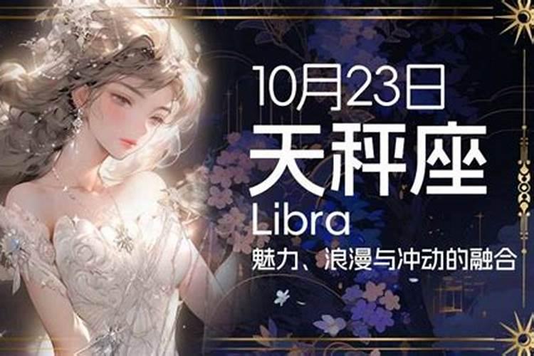 10月23日是天蝎座还是天秤座