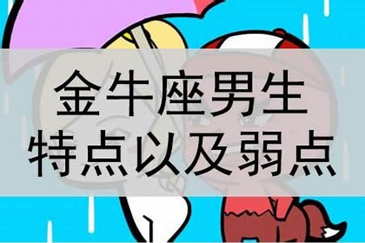 金牛座男生的性格和脾气特点以及弱点