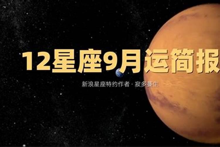 十二星座九月份运势怎么样