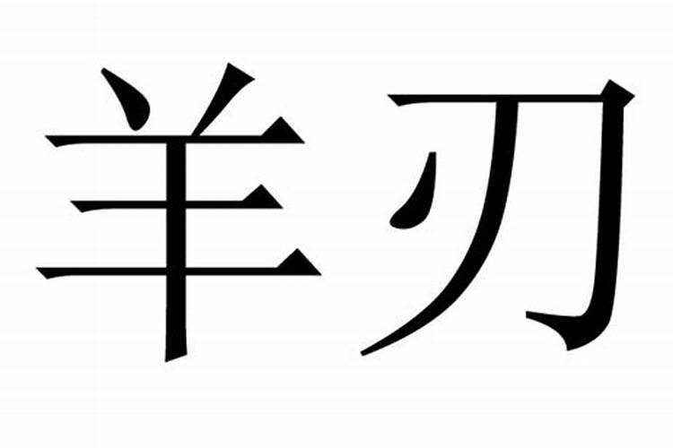 风水中的羊刃是什么意思啊