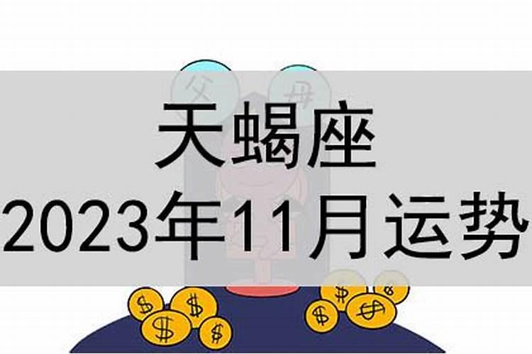 天蝎座12.11运势