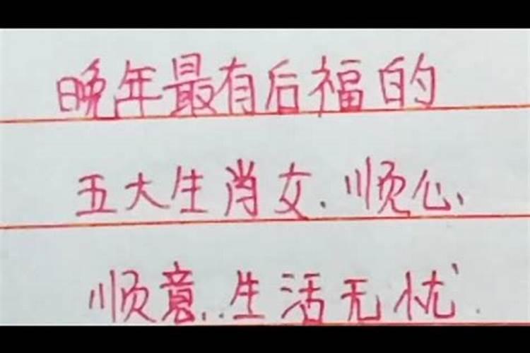 哪4个生肖的女人特别有后福