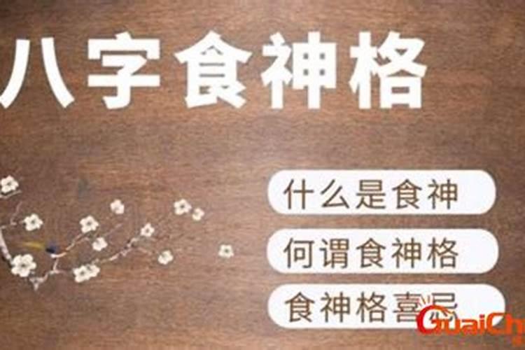 八字排盘中的食神是什么意思