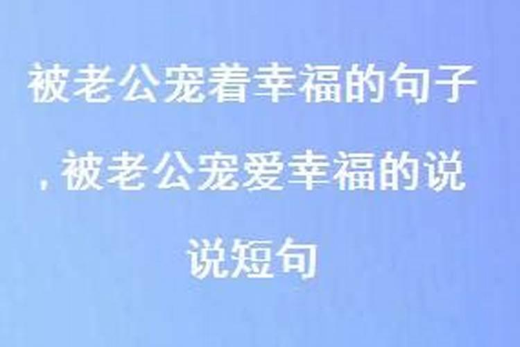 深得老公宠爱的八字