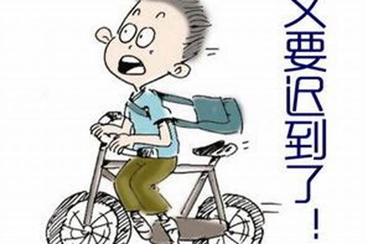 梦见上班去晚了什么意思