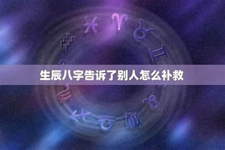 别人要我生辰八字有什么用