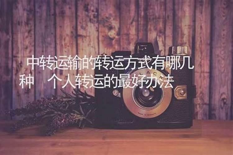 转运交运的方法