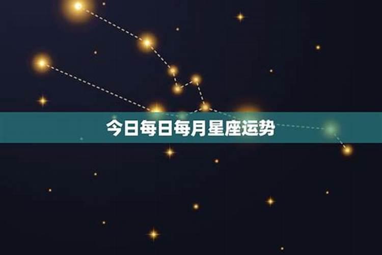 怎么知道自己的星座运势