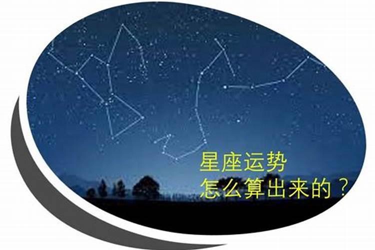 星座运势怎么算