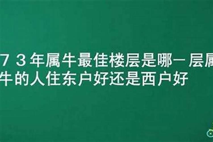 1973年属牛人住几楼最吉利