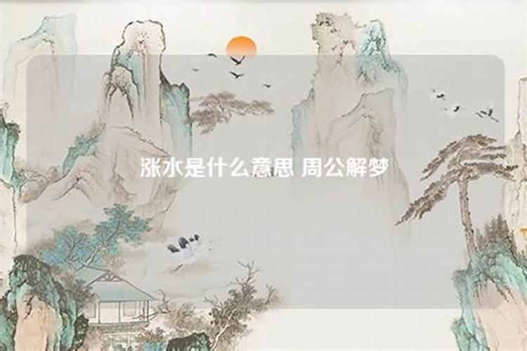 冬天梦见涨大水什么征兆