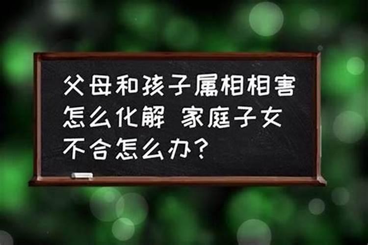 父母八字不合