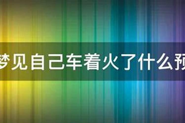 梦见汽车着火了是什么征兆