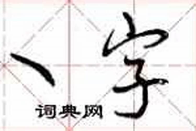 八字的八字