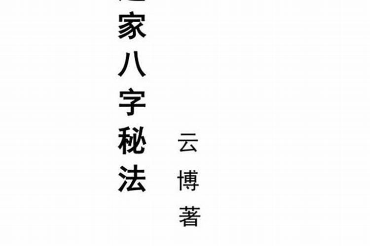 道家八字秘法是什么