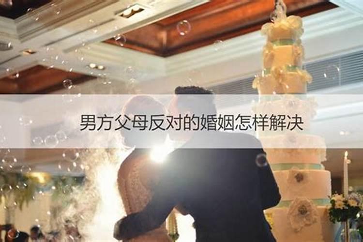 男方父母反对的婚姻