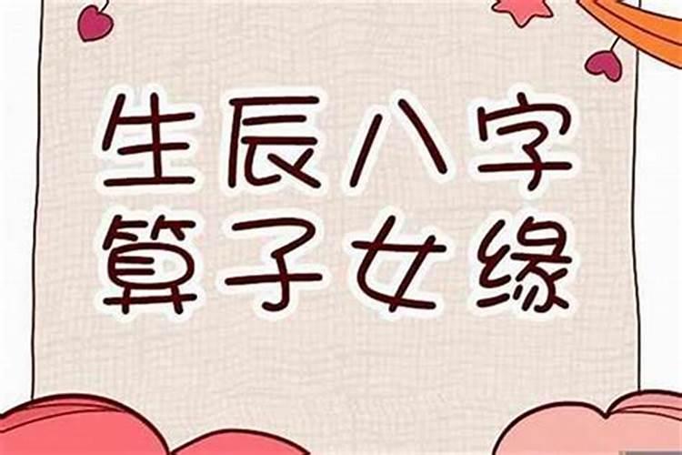 八字怎么看子女信息