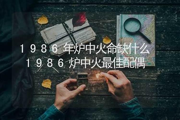 1986年炉中火命和什么命最配