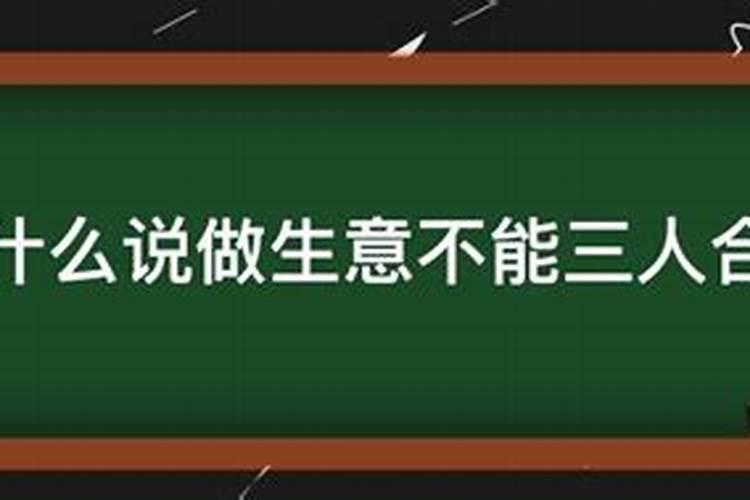 算命说不能合伙做生意