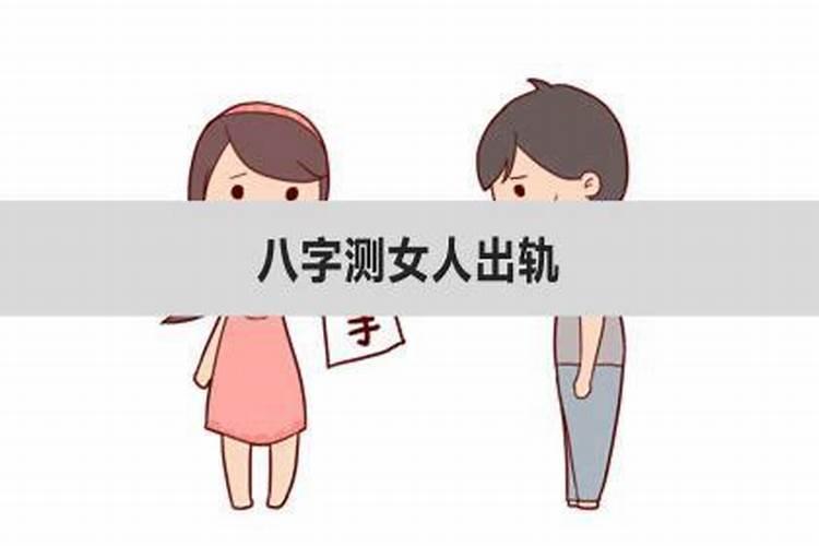 女命八字怎么看出轨