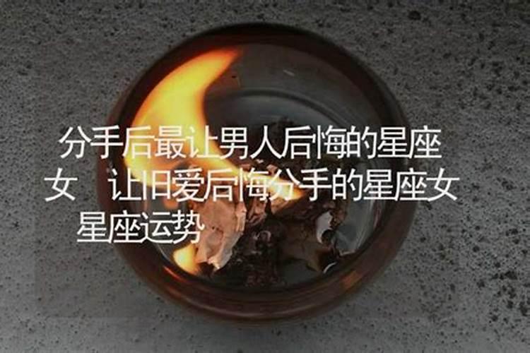 分手后容易后悔的星座