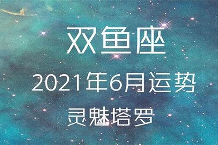 2021双鱼座六月水逆