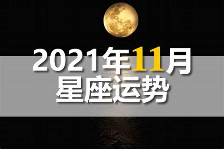 202111月星座运势