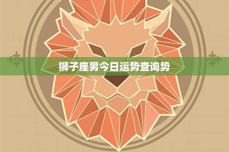 狮子座今日运势9月运势