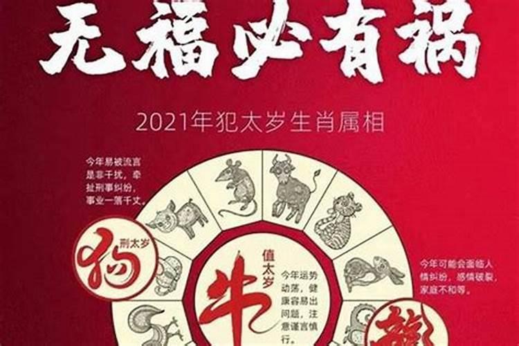 2021年牛年犯太岁属相如何破解