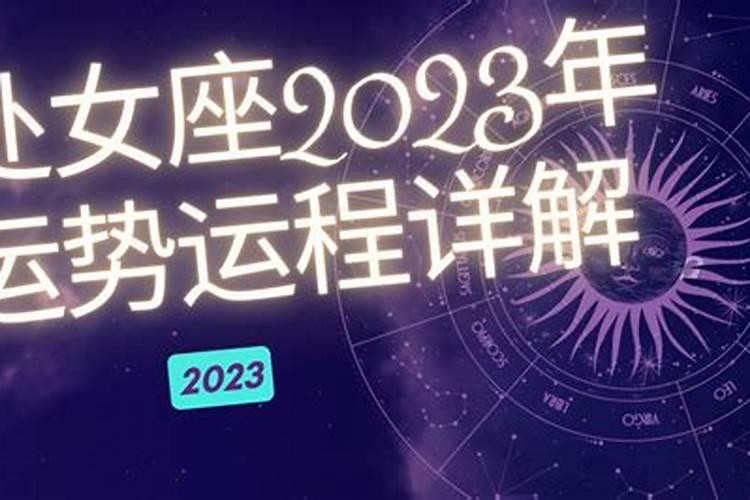 处女座2022年下半年运势