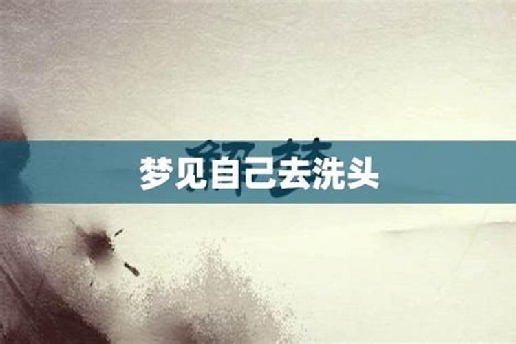 最全的解梦大全周公解梦大全查询梦见自己洗头