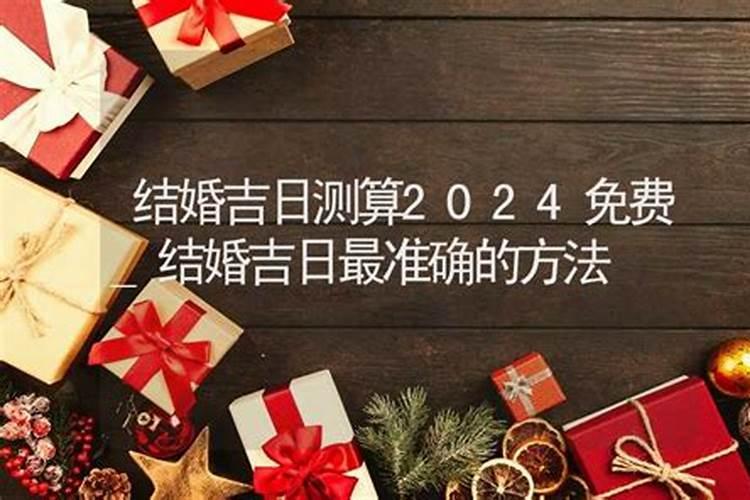 生辰八字算结婚黄道吉日