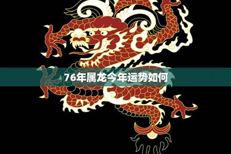 76年属龙的今年运势