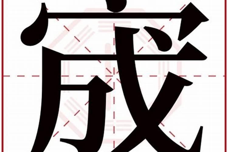 宬字五行属什么？