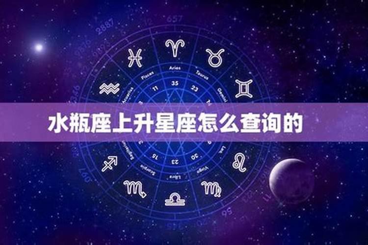 上升星座怎么查