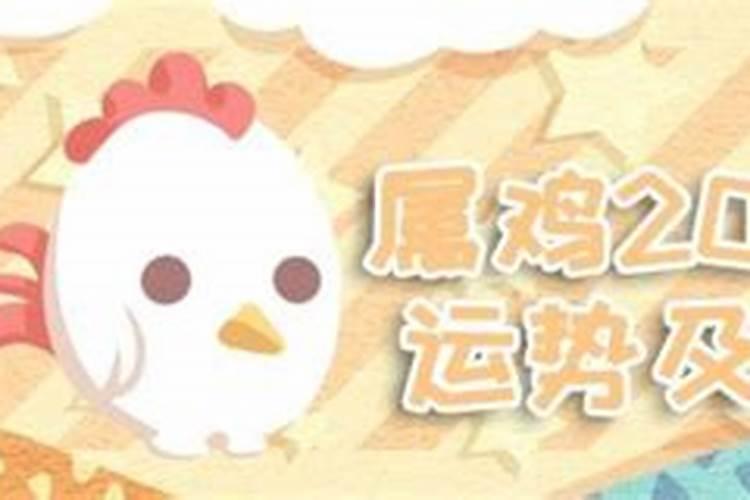 属鸡2021年运势及运程每月运势