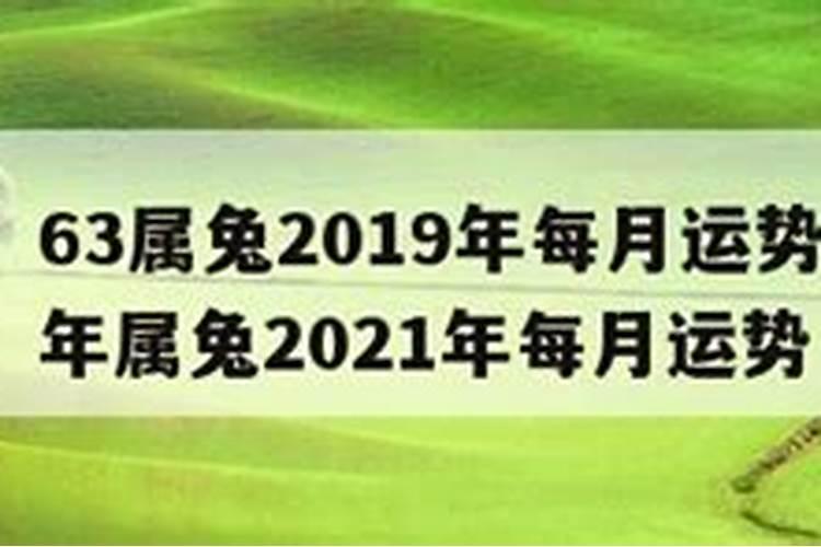 63年属兔2021年每月运程