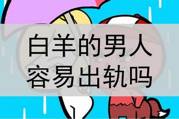 白羊座男生婚后容易出轨吗